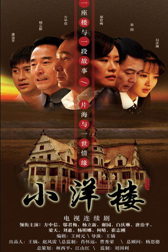 小洋楼海报