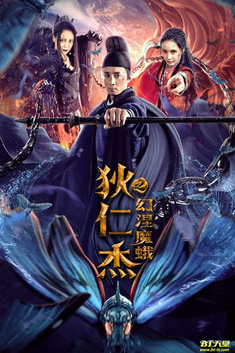 狄仁杰之幻涅魔蛾海报