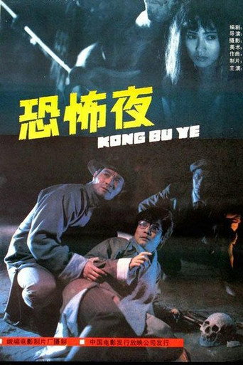 恐怖夜海报