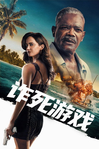 诈死游戏海报