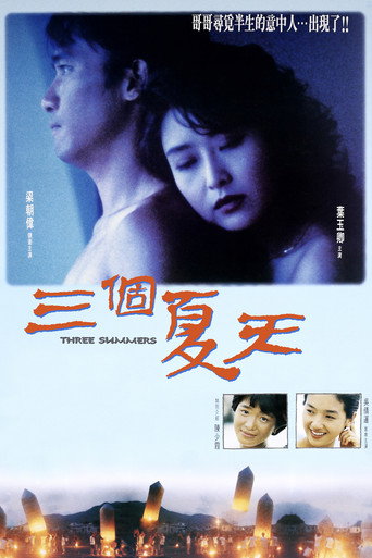 三个夏天海报