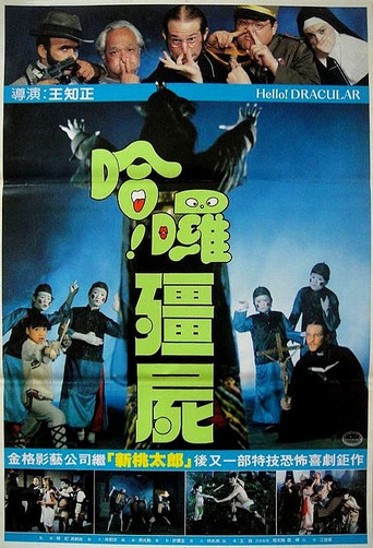 哈啰僵尸海报