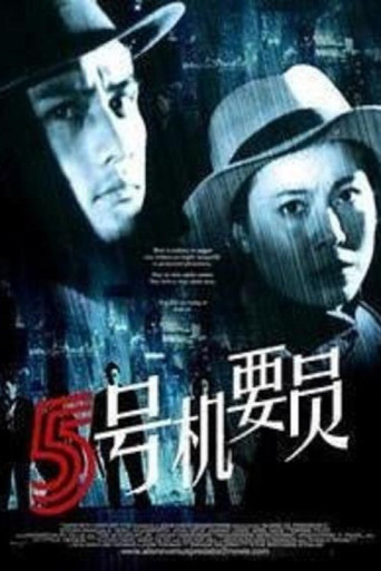 五号机要员海报