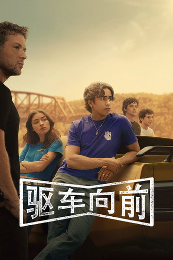 驱车向前海报