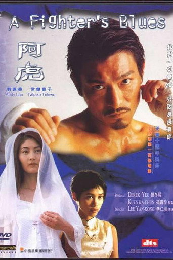 阿虎海报