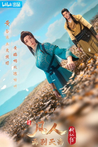 凡人修仙传 再别天南海报