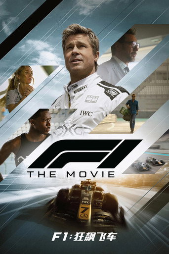 F1：狂飙飞车海报
