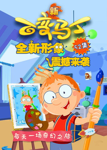 百变马丁 第 4 季海报