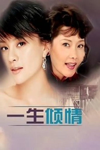 一生倾情海报