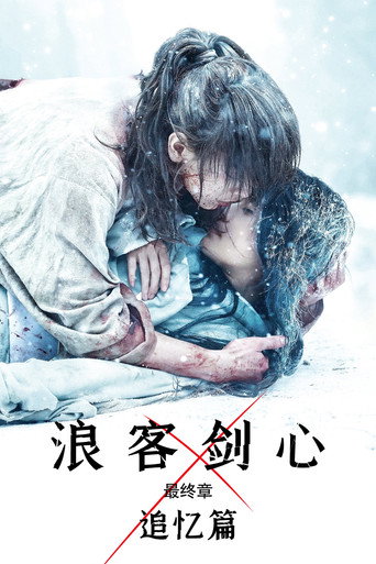 浪客剑心最终章：追忆篇海报