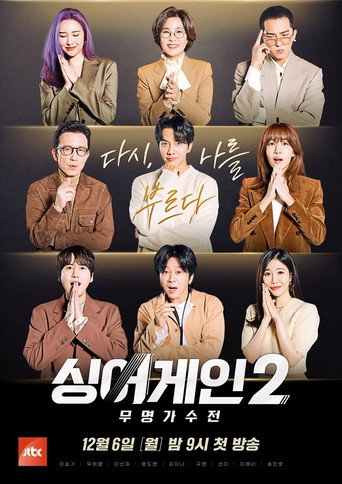 Sing Again：无名歌手战 第 2 季海报