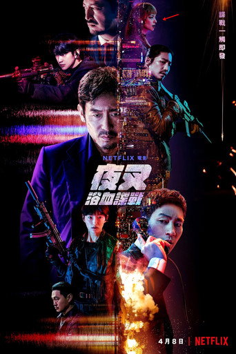 夜叉海报