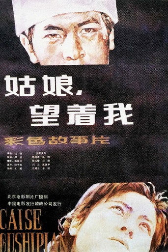 姑娘， 望着我海报