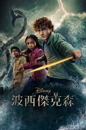 波西·杰克逊 魔兽之海海报