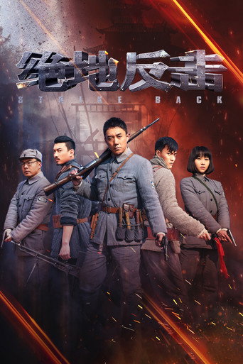 绝地反击海报