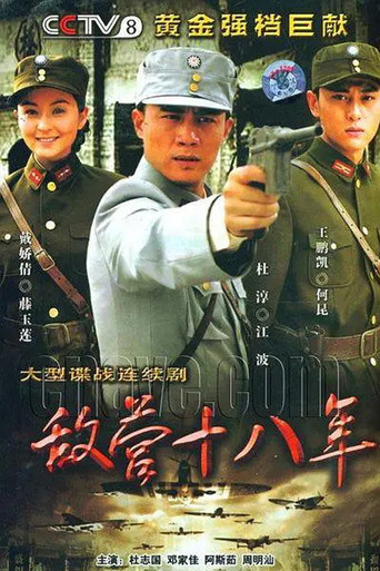 敌营十八年 第1季海报