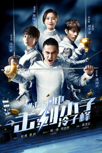 进击吧，闪电！海报