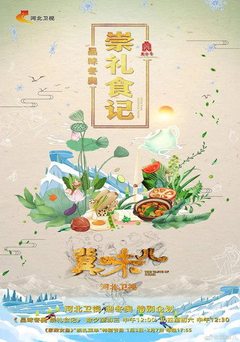 冀味儿 Season 4海报