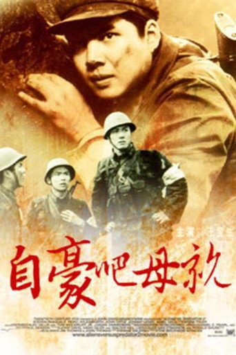 自豪吧，母亲海报