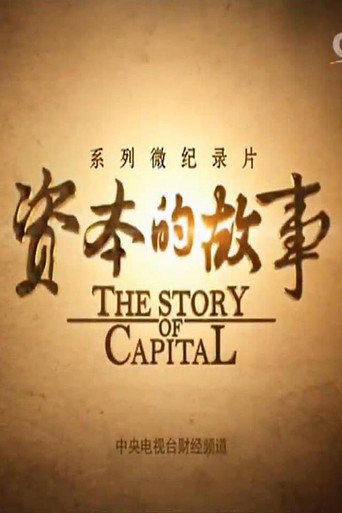 资本的故事 第三季海报