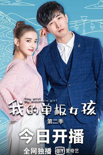 我的单板女孩 第 2 季海报