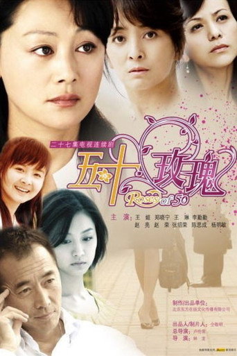 五十玫瑰海报