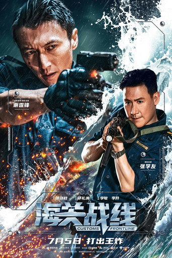 海关战线海报