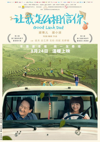 让我怎么相信你海报