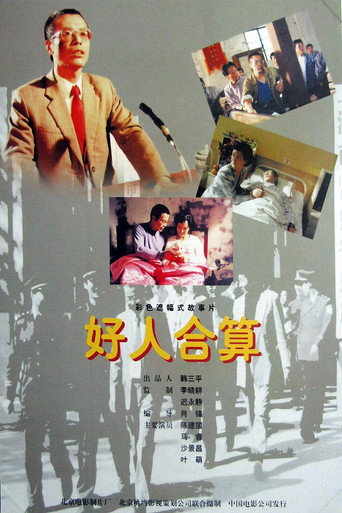 好人合算海报