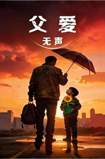 父爱无声海报