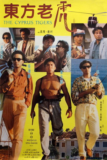 东方老虎海报