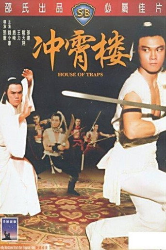 冲霄楼海报