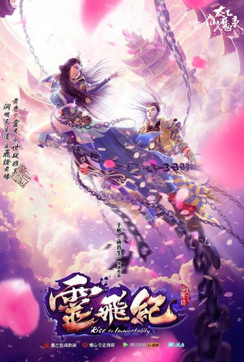 太乙仙魔录之灵飞纪 第1季海报