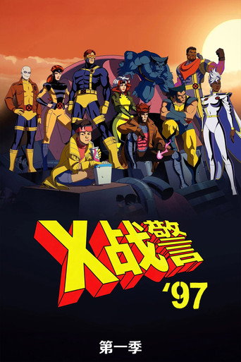 X战警97 第 1 季海报