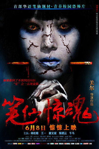 笔仙惊魂海报