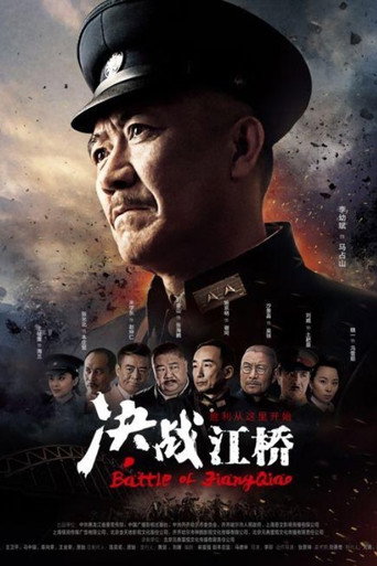 决战江桥海报