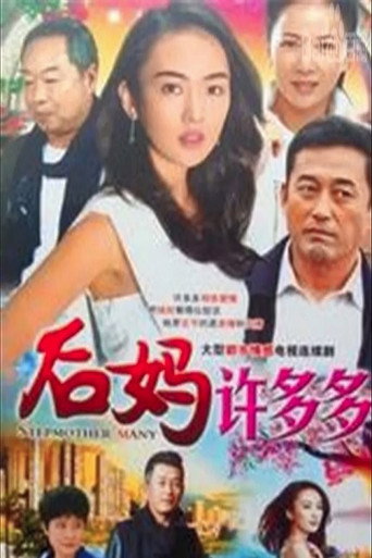 重组家庭海报