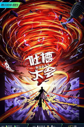 吐槽大会 第 5 季海报