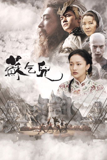 苏乞儿海报