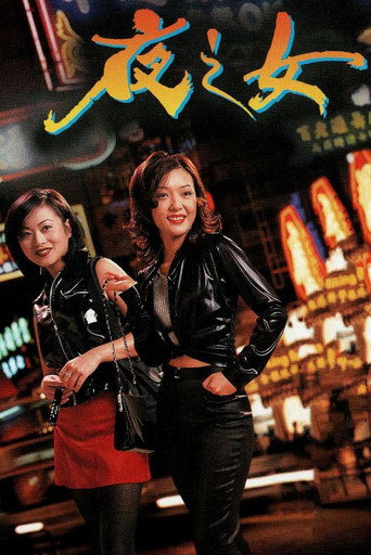 夜之女海报