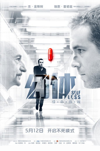 幻体:续命游戏海报