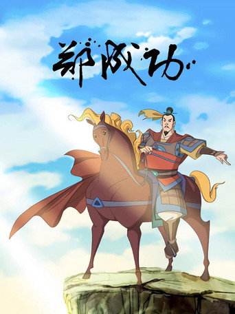 郑成功海报