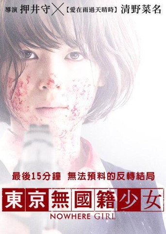 东京无国籍少女海报