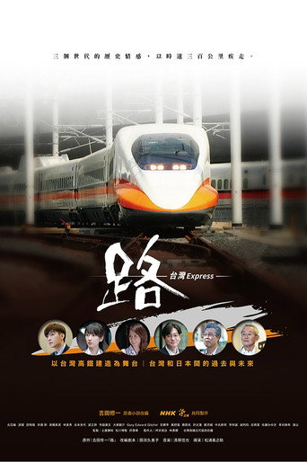 路~台湾特快~海报