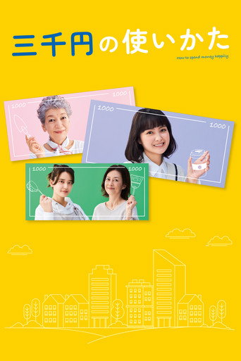 三千日元的使用方法海报