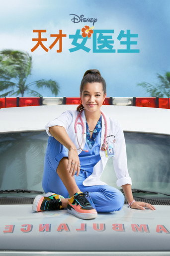 天才女医生 第 1 季海报