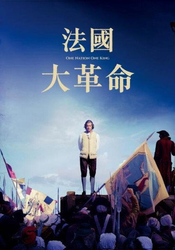 人民与国王海报
