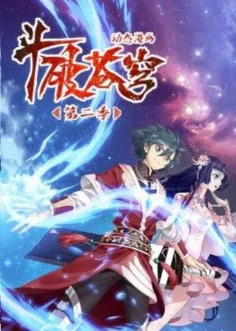 斗破苍穹-动态漫画 第二季海报