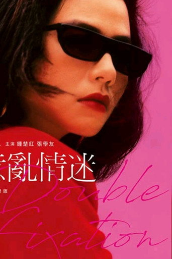 意乱情迷海报