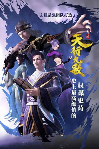 天行九歌海报